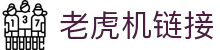 老虎机链接|老虎机客户端 - (中国)广元老虎机链接集团集团有限公司欢迎您